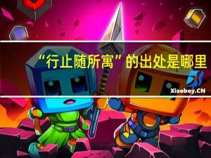 “行止随所寓”的出处是哪里