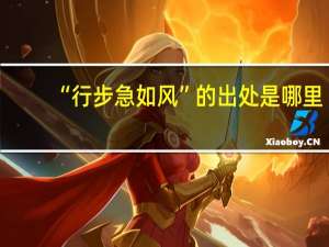 “行步急如风”的出处是哪里
