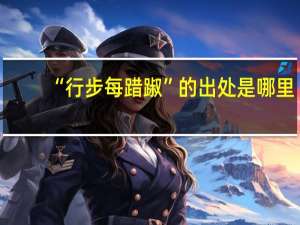 “行步每踖踧”的出处是哪里