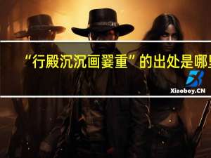 “行殿沉沉画翣重”的出处是哪里