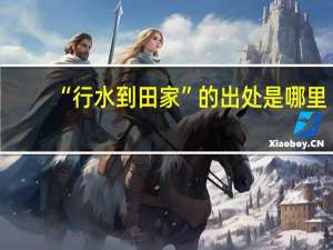 “行水到田家”的出处是哪里