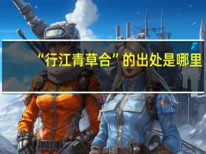 “行江青草合”的出处是哪里