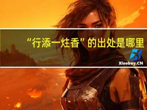 “行添一炷香”的出处是哪里