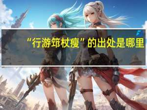 “行游筇杖瘦”的出处是哪里