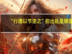 “行理以节逆之”的出处是哪里