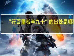 “行百里者半九十”的出处是哪里