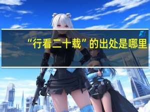 “行看二十载”的出处是哪里