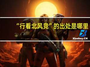 “行看北风竞”的出处是哪里