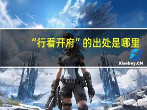 “行看开府”的出处是哪里