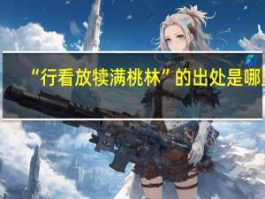 “行看放犊满桃林”的出处是哪里