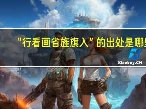 “行看画省旌旗入”的出处是哪里