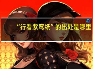“行看紫鸾纸”的出处是哪里