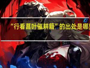 “行看菖叶催耕籍”的出处是哪里
