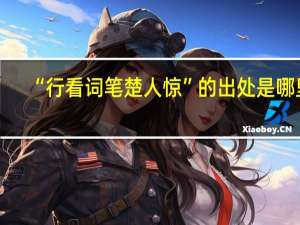 “行看词笔楚人惊”的出处是哪里