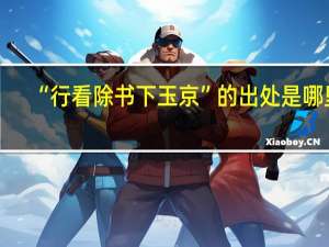 “行看除书下玉京”的出处是哪里
