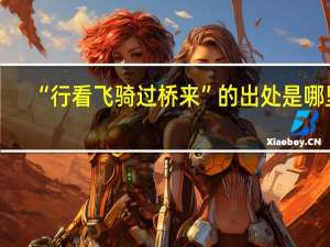 “行看飞骑过桥来”的出处是哪里