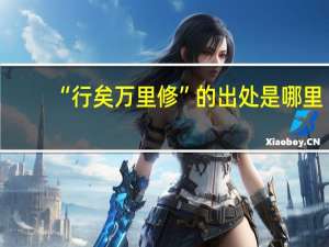 “行矣万里修”的出处是哪里