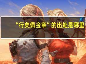 “行矣佩金章”的出处是哪里
