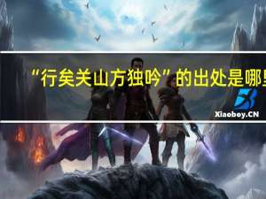 “行矣关山方独吟”的出处是哪里