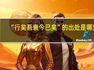“行矣吾衰今已矣”的出处是哪里