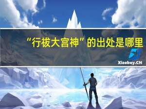 “行祓大宫神”的出处是哪里