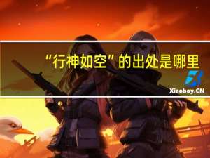 “行神如空”的出处是哪里