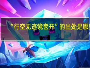 “行空无迹镜奁开”的出处是哪里
