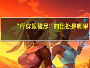 “行穿翠筱尽”的出处是哪里