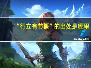 “行立有节概”的出处是哪里