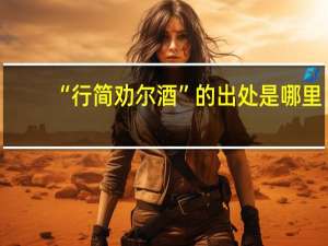 “行简劝尔酒”的出处是哪里