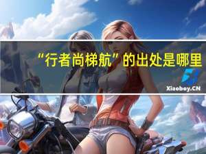 “行者尚梯航”的出处是哪里
