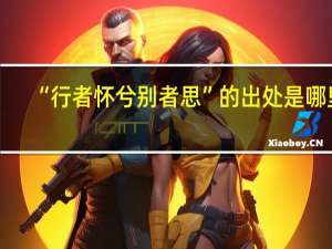 “行者怀兮别者思”的出处是哪里