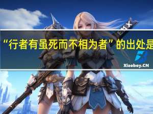 “行者有虽死而不相为者”的出处是哪里