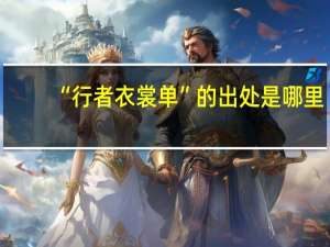 “行者衣裳单”的出处是哪里