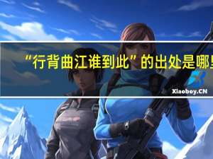 “行背曲江谁到此”的出处是哪里
