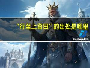 “行至上留田”的出处是哪里