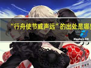 “行舟使节威声远”的出处是哪里