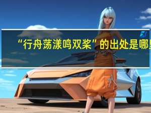 “行舟荡漾鸣双桨”的出处是哪里
