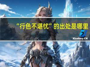 “行色不堪忧”的出处是哪里