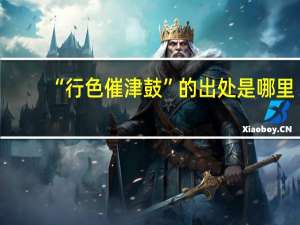“行色催津鼓”的出处是哪里