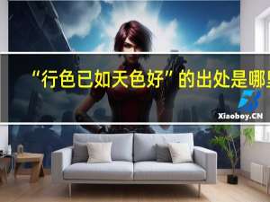 “行色已如天色好”的出处是哪里