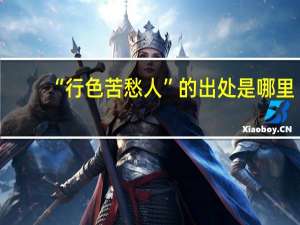 “行色苦愁人”的出处是哪里