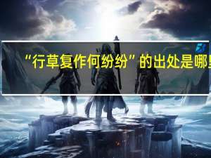 “行草复作何纷纷”的出处是哪里