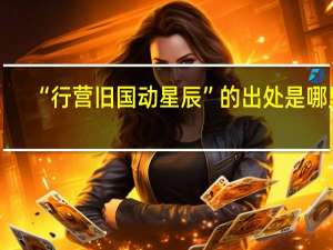 “行营旧国动星辰”的出处是哪里