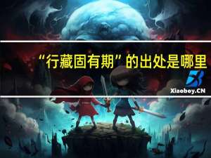“行藏固有期”的出处是哪里