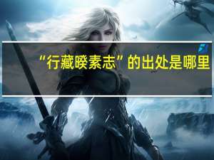 “行藏暌素志”的出处是哪里