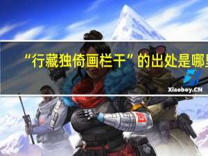 “行藏独倚画栏干”的出处是哪里