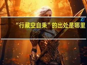 “行藏空自秉”的出处是哪里