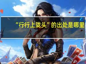 “行行上陇头”的出处是哪里