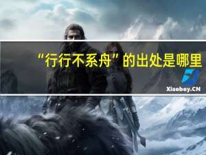 “行行不系舟”的出处是哪里
